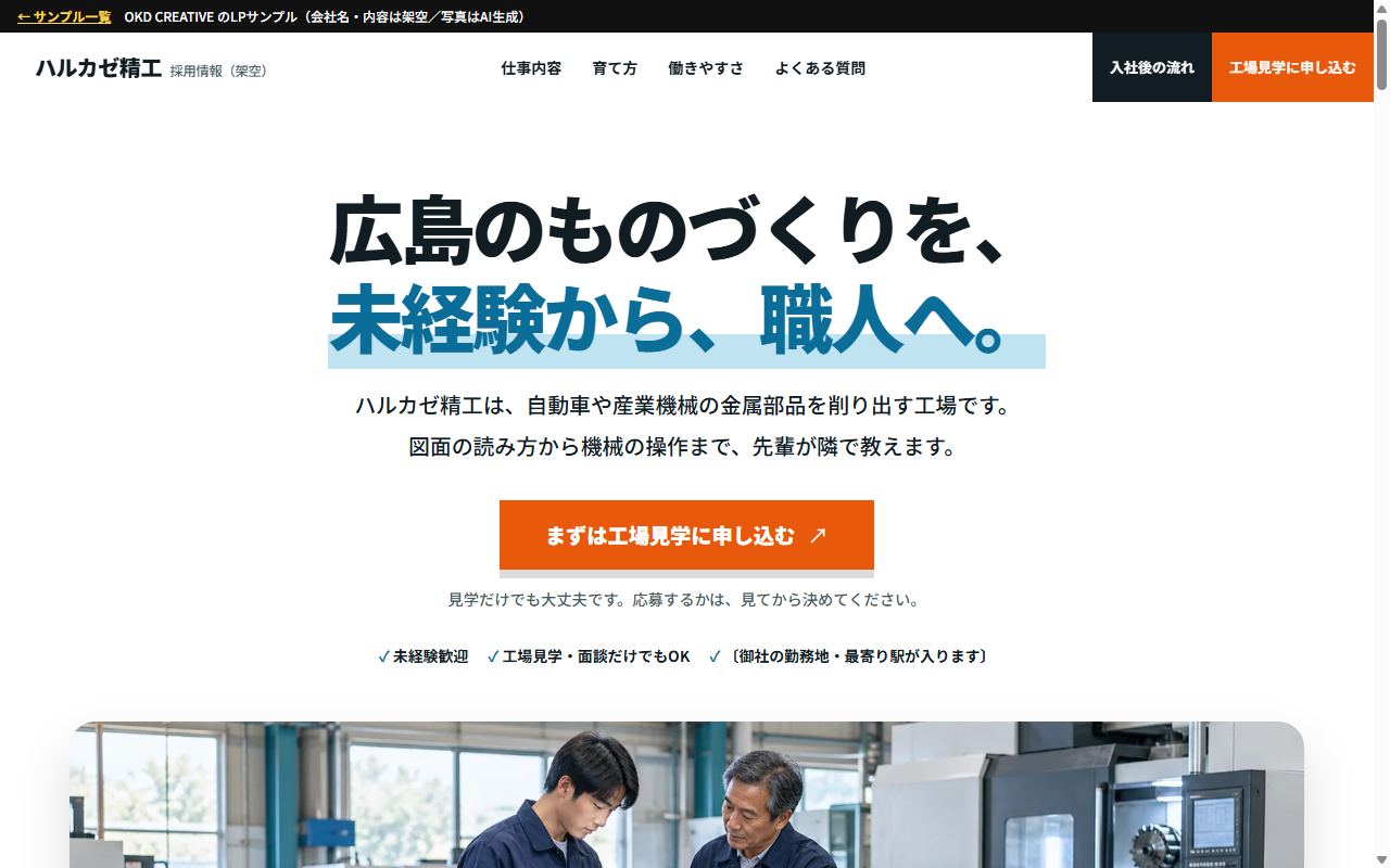 ハルカゼ精工 採用ページのサンプル