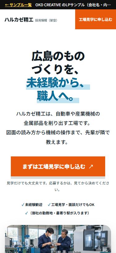ハルカゼ精工 採用ページ（スマホ表示）