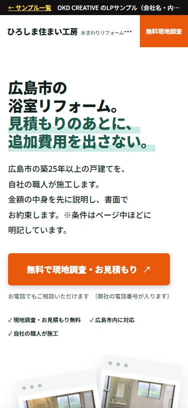 ひろしま住まい工房 浴室リフォーム（スマホ表示）